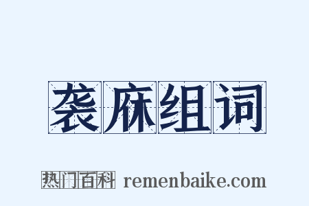 袭庥组词是什么意思的图片